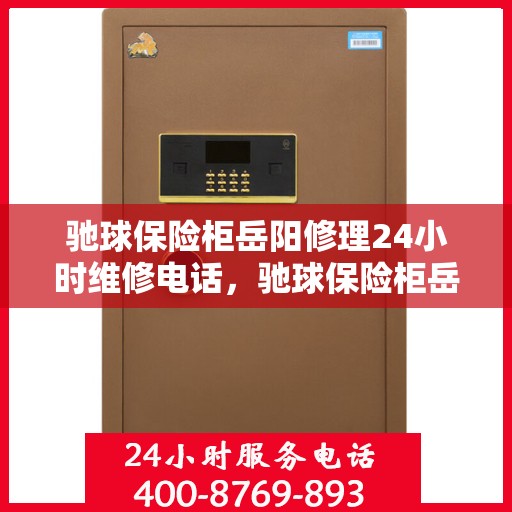 驰球保险柜岳阳修理24小时维修电话，驰球保险柜岳阳紧急修理服务，全天候专业维修热线开通！