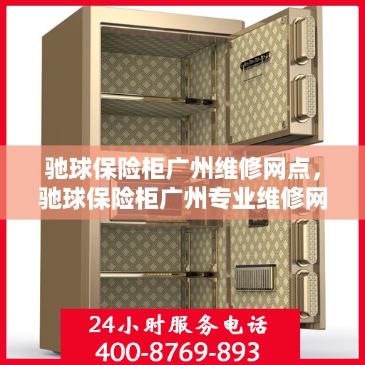 驰球保险柜广州维修网点，驰球保险柜广州专业维修网点，一站式服务体验
