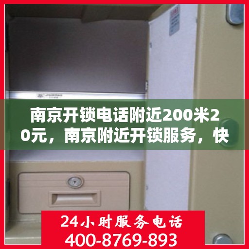 南京开锁电话附近200米20元，南京附近开锁服务，快速响应，专业开锁仅需20元起