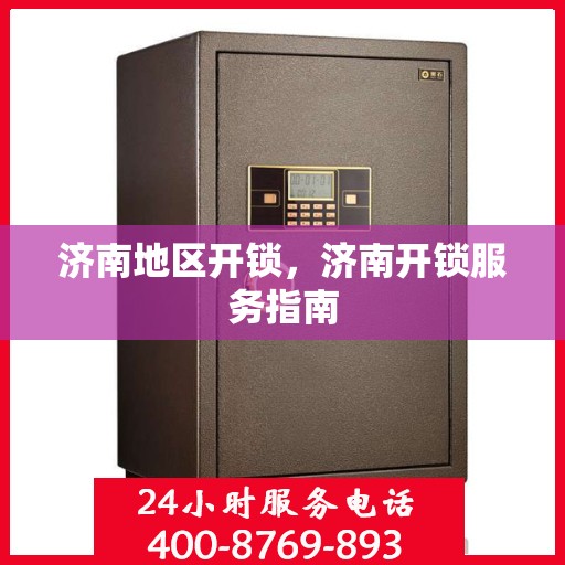 济南地区开锁，济南开锁服务指南