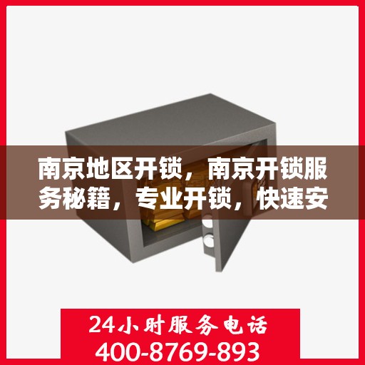 南京地区开锁，南京开锁服务秘籍，专业开锁，快速安全！