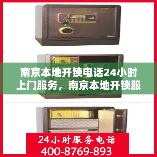 南京本地开锁电话24小时上门服务，南京本地开锁服务，全天候电话预约，快速响应上门服务
