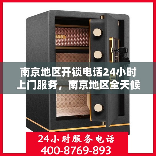 南京地区开锁电话24小时上门服务，南京地区全天候开锁服务，专业快速响应上门服务电话