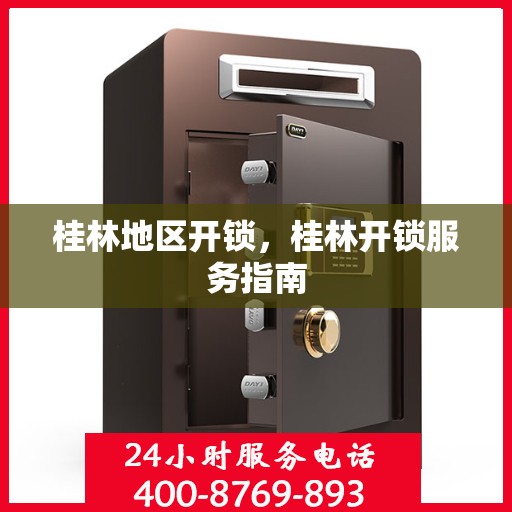 桂林地区开锁，桂林开锁服务指南
