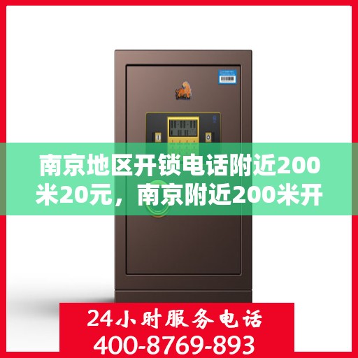 南京地区开锁电话附近200米20元，南京附近200米开锁服务仅需20元，快速响应专业开锁电话！