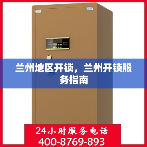 兰州地区开锁，兰州开锁服务指南