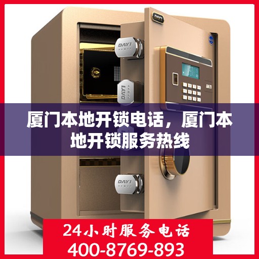 厦门本地开锁电话，厦门本地开锁服务热线