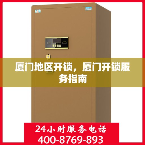 厦门地区开锁，厦门开锁服务指南