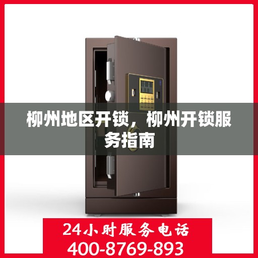 柳州地区开锁，柳州开锁服务指南