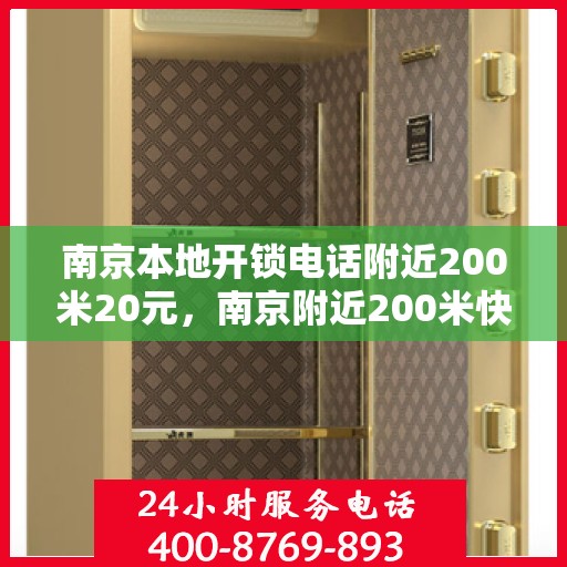 南京本地开锁电话附近200米20元，南京附近200米快速开锁服务，仅需20元起！