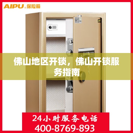 佛山地区开锁，佛山开锁服务指南