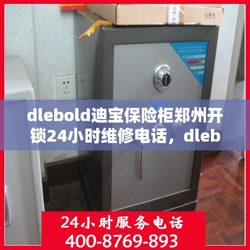 dlebold迪宝保险柜郑州开锁24小时维修电话，dlebold迪宝保险柜郑州开锁服务，全天候专业维修电话