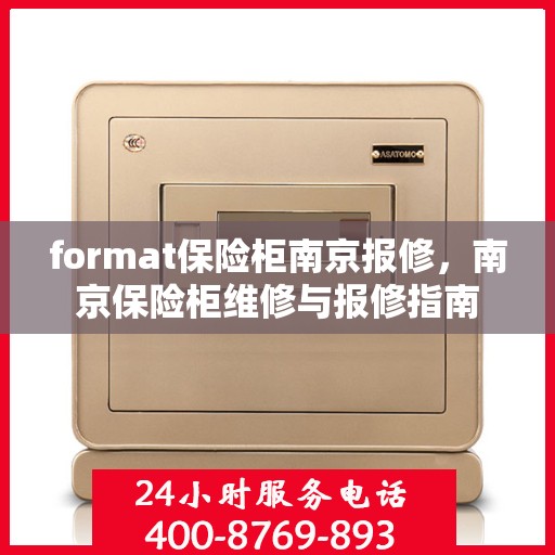 format保险柜南京报修，南京保险柜维修与报修指南