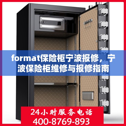 format保险柜宁波报修，宁波保险柜维修与报修指南