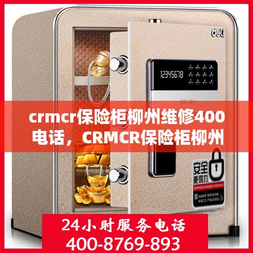 crmcr保险柜柳州维修400电话，CRMCR保险柜柳州维修服务热线400专业团队为您解答