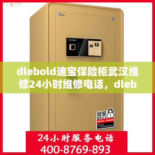 dlebold迪宝保险柜武汉维修24小时维修电话，dlebold迪宝保险柜武汉专业维修团队全天候服务，24小时维修电话快速响应