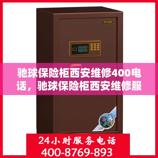 驰球保险柜西安维修400电话，驰球保险柜西安维修服务热线400专业团队为您解答