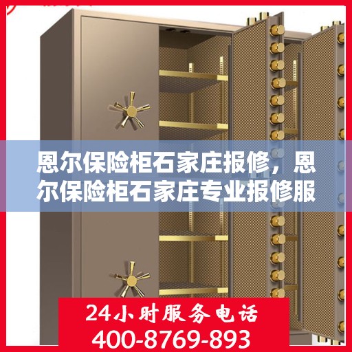 恩尔保险柜石家庄报修，恩尔保险柜石家庄专业报修服务