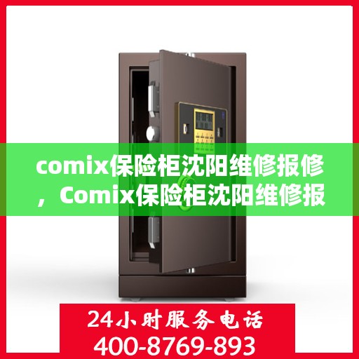 comix保险柜沈阳维修报修，Comix保险柜沈阳维修报修指南
