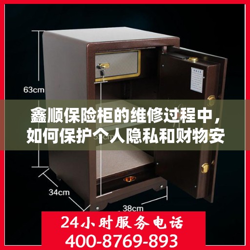 鑫顺保险柜的维修过程中，如何保护个人隐私和财物安全？，鑫顺保险柜维修，隐私保护与财物安全双重保障攻略