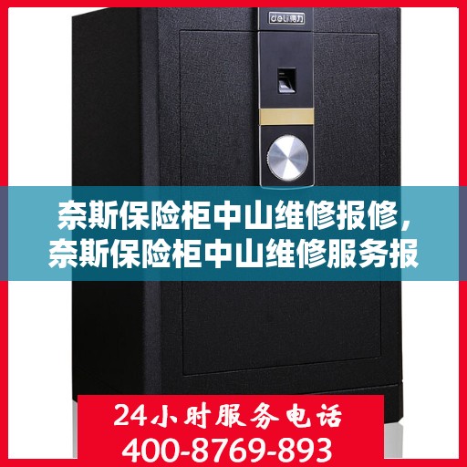 奈斯保险柜中山维修报修，奈斯保险柜中山维修服务报修指南