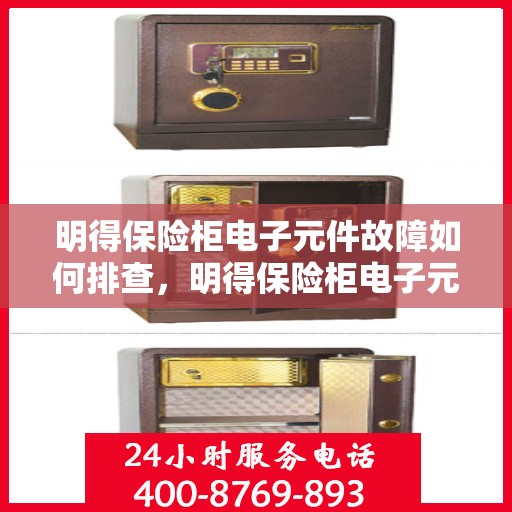 明得保险柜电子元件故障如何排查，明得保险柜电子元件故障排查指南
