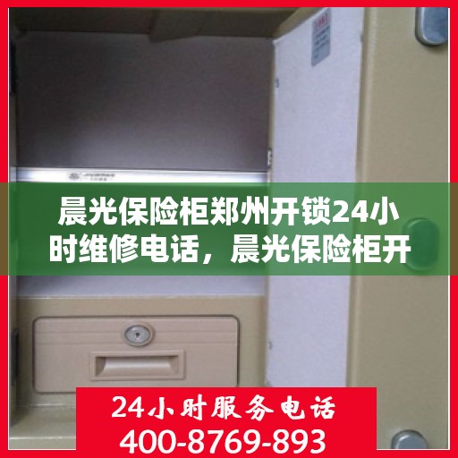 晨光保险柜郑州开锁24小时维修电话，晨光保险柜开锁维修服务，全天候郑州开锁维修热线