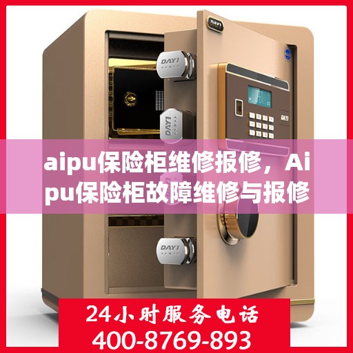 aipu保险柜维修报修，Aipu保险柜故障维修与报修指南