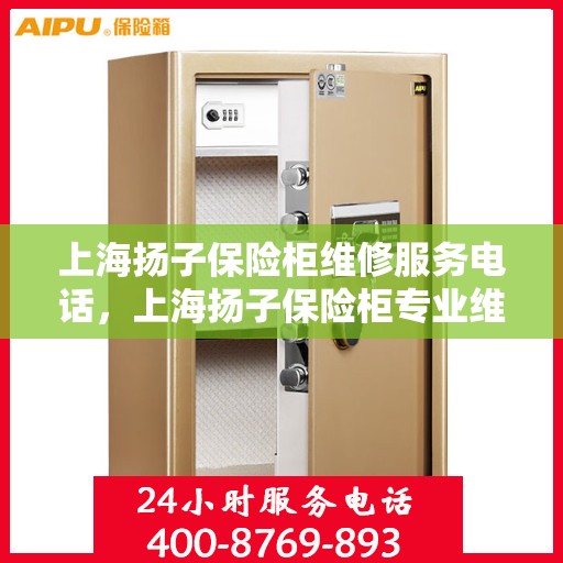 上海扬子保险柜维修服务电话，上海扬子保险柜专业维修服务热线