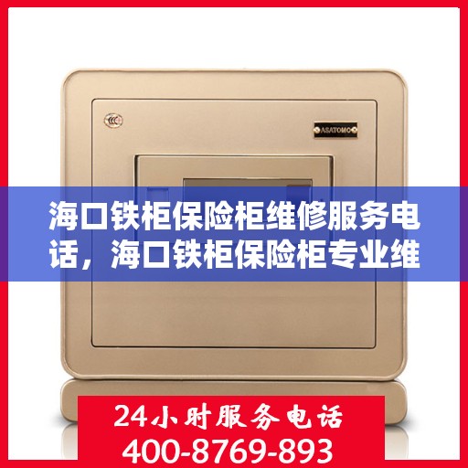 海口铁柜保险柜维修服务电话，海口铁柜保险柜专业维修服务热线