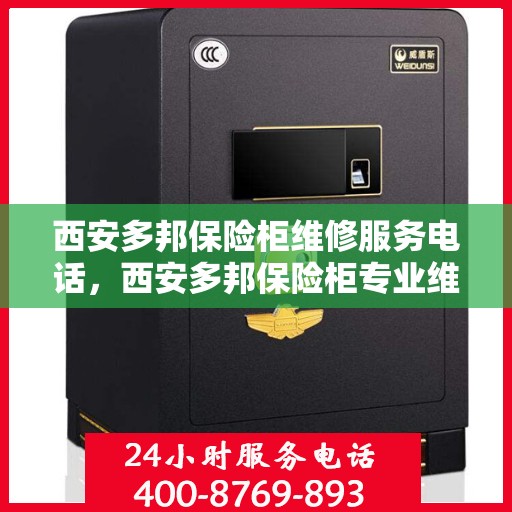 西安多邦保险柜维修服务电话，西安多邦保险柜专业维修服务热线