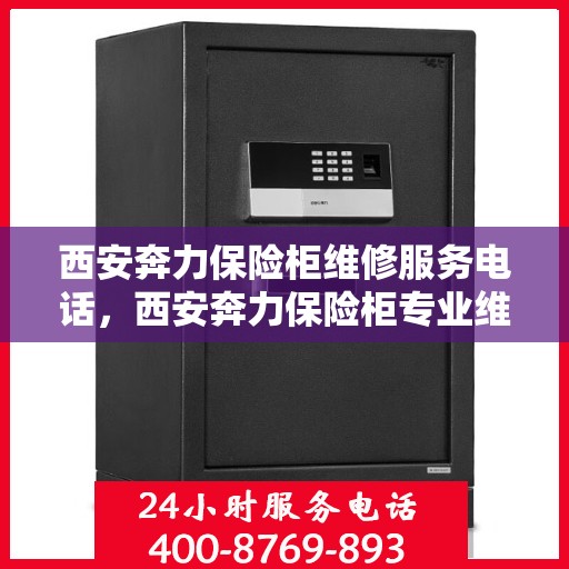 西安奔力保险柜维修服务电话，西安奔力保险柜专业维修服务热线