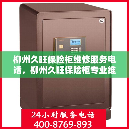 柳州久旺保险柜维修服务电话，柳州久旺保险柜专业维修服务热线
