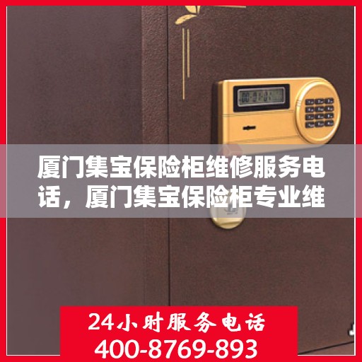 厦门集宝保险柜维修服务电话，厦门集宝保险柜专业维修服务热线