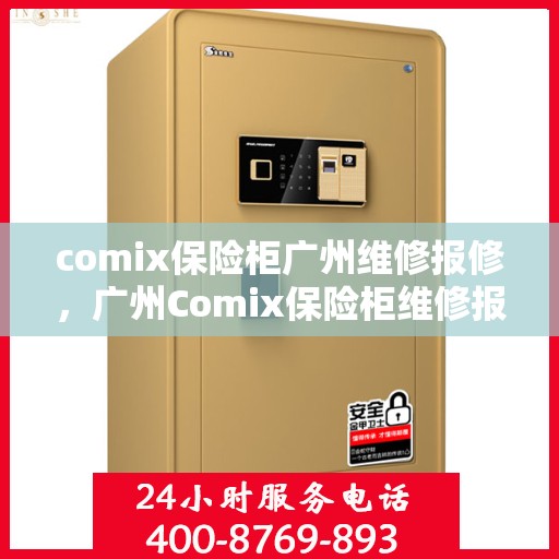 comix保险柜广州维修报修，广州Comix保险柜维修报修指南