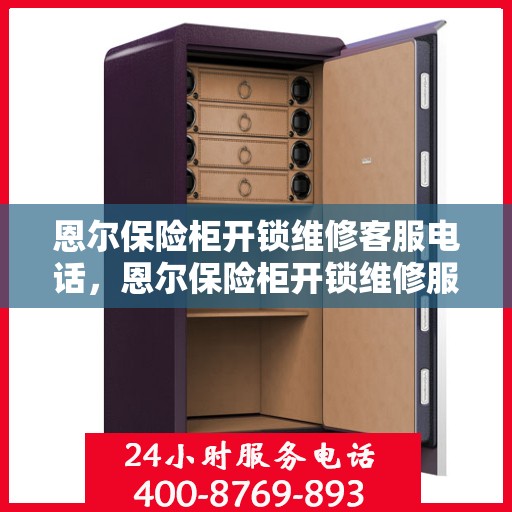恩尔保险柜开锁维修客服电话，恩尔保险柜开锁维修服务热线，专业解决您的锁事烦恼