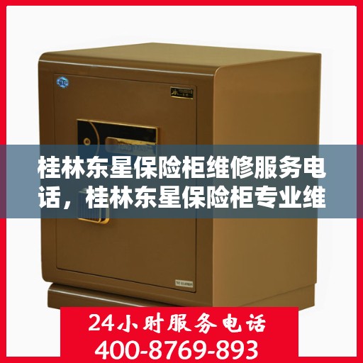 桂林东星保险柜维修服务电话，桂林东星保险柜专业维修服务热线