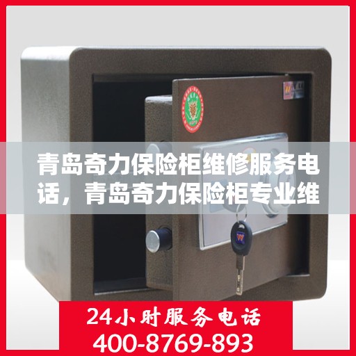 青岛奇力保险柜维修服务电话，青岛奇力保险柜专业维修服务热线