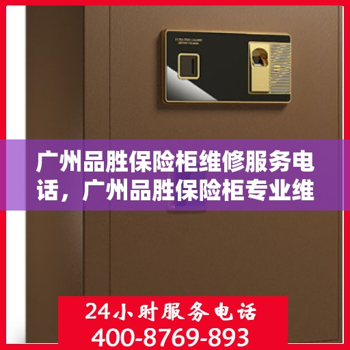 广州品胜保险柜维修服务电话，广州品胜保险柜专业维修服务热线