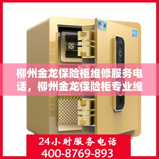 柳州金龙保险柜维修服务电话，柳州金龙保险柜专业维修服务热线
