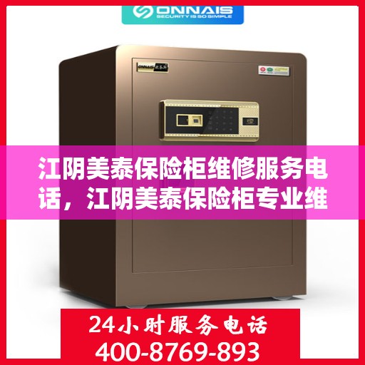 江阴美泰保险柜维修服务电话，江阴美泰保险柜专业维修服务热线