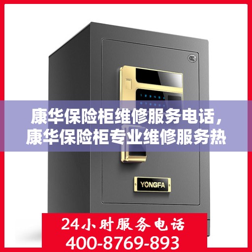 康华保险柜维修服务电话，康华保险柜专业维修服务热线