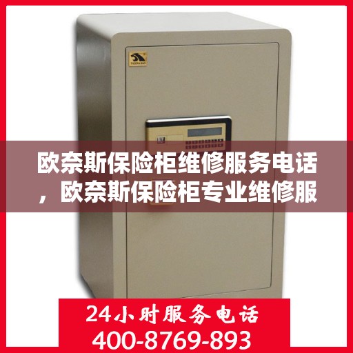 欧奈斯保险柜维修服务电话，欧奈斯保险柜专业维修服务热线