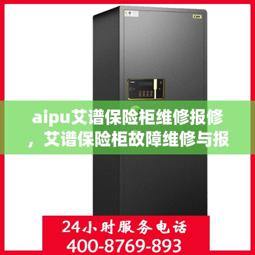 aipu艾谱保险柜维修报修，艾谱保险柜故障维修与报修指南