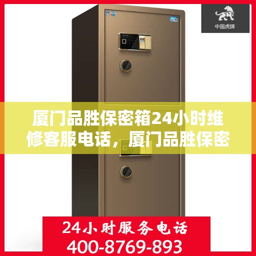 厦门品胜保密箱24小时维修客服电话，厦门品胜保密箱全天候专业维修服务热线电话曝光