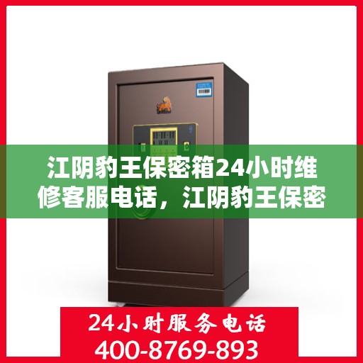 江阴豹王保密箱24小时维修客服电话，江阴豹王保密箱全天候专业维修服务热线
