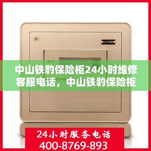 中山铁豹保险柜24小时维修客服电话，中山铁豹保险柜全天候专业维修服务热线