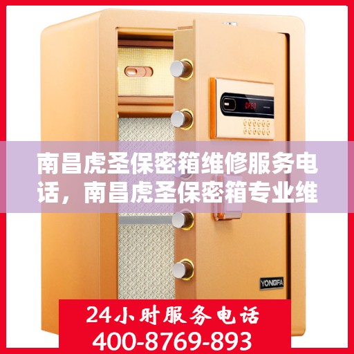 南昌虎圣保密箱维修服务电话，南昌虎圣保密箱专业维修服务热线