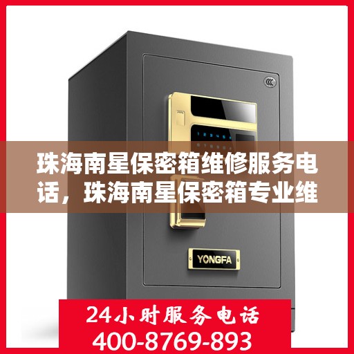 珠海南星保密箱维修服务电话，珠海南星保密箱专业维修服务热线