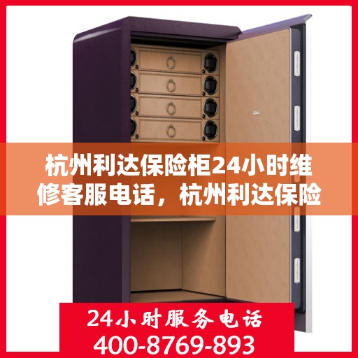 杭州利达保险柜24小时维修客服电话，杭州利达保险柜全天候专业维修服务热线